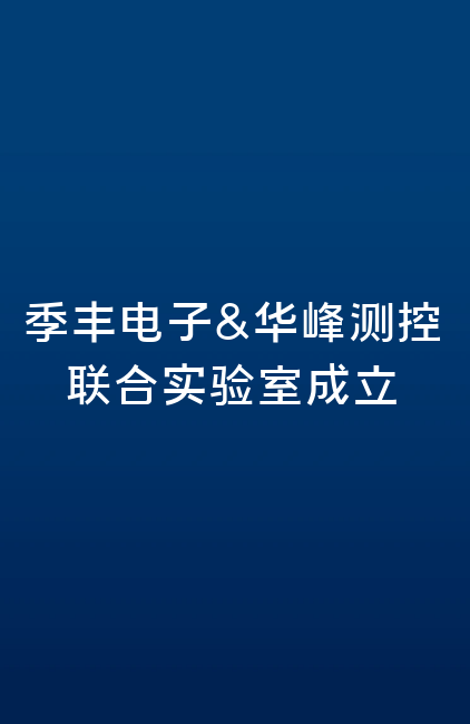 季丰电子&米兰网页版（中国）官方网站联合实验室成立